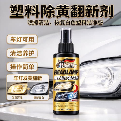 【全新科技】车灯家电除黄修复翻新剂快速清洁养护恢发黄翻新YL