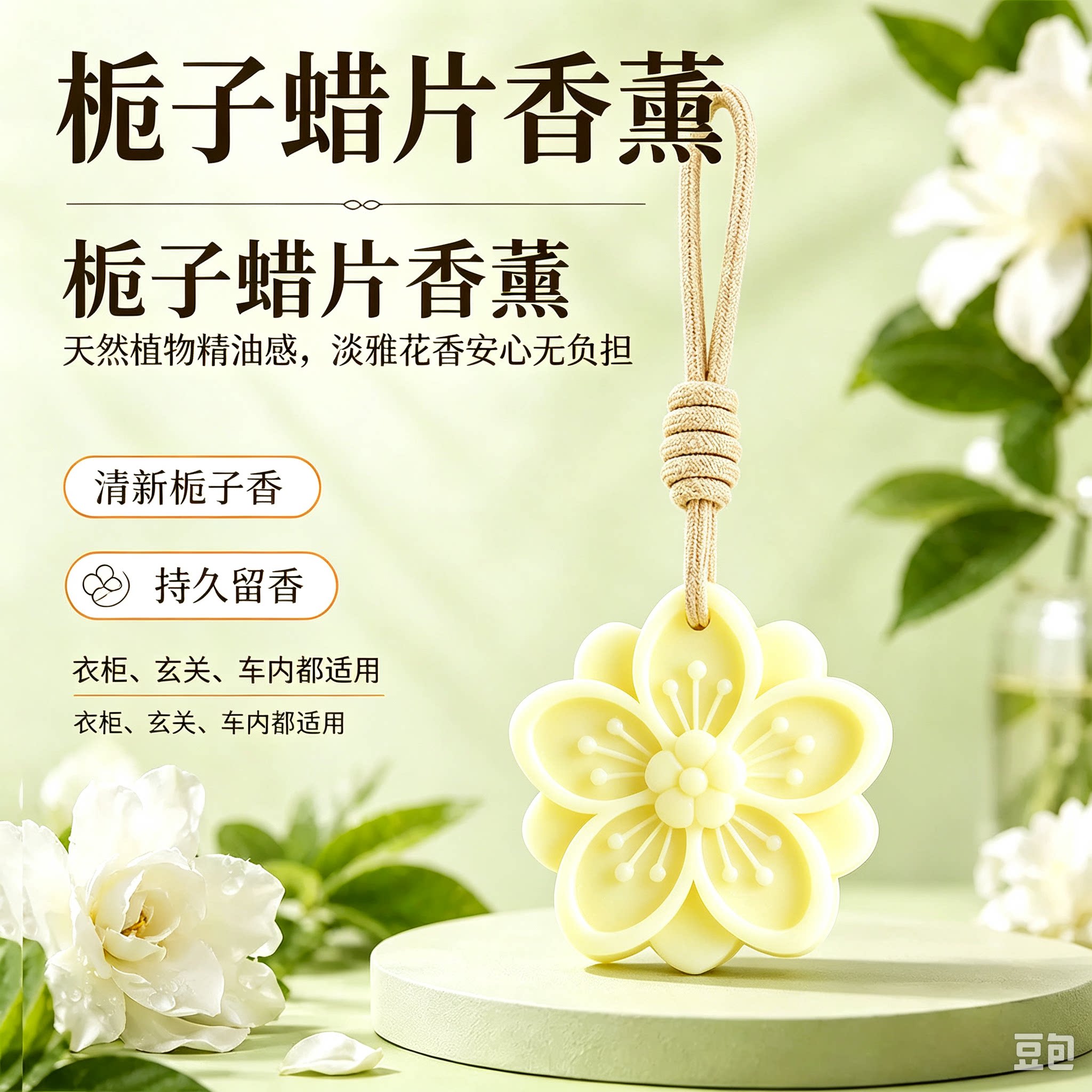 【淘宝推荐】栀子花香薰蜡片持久留香家用衣橱卧室高级挂件扩香YL