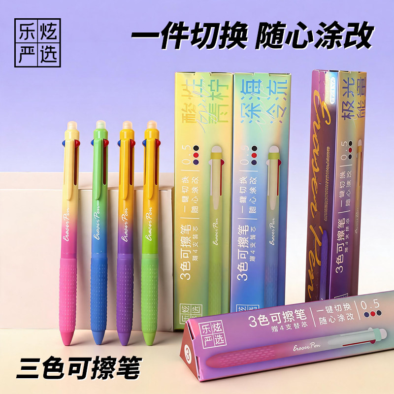 【三色可擦笔】按动中性笔热敏可擦笔小学刷题重点标记顺滑速干YL