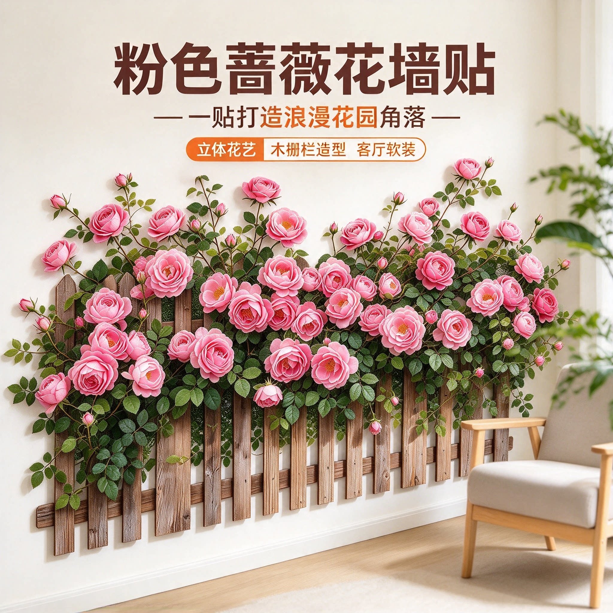 粉色【蔷薇】栅栏贴自粘贴客厅卧室墙面遮丑仿真花丛踢脚线装贴YL
