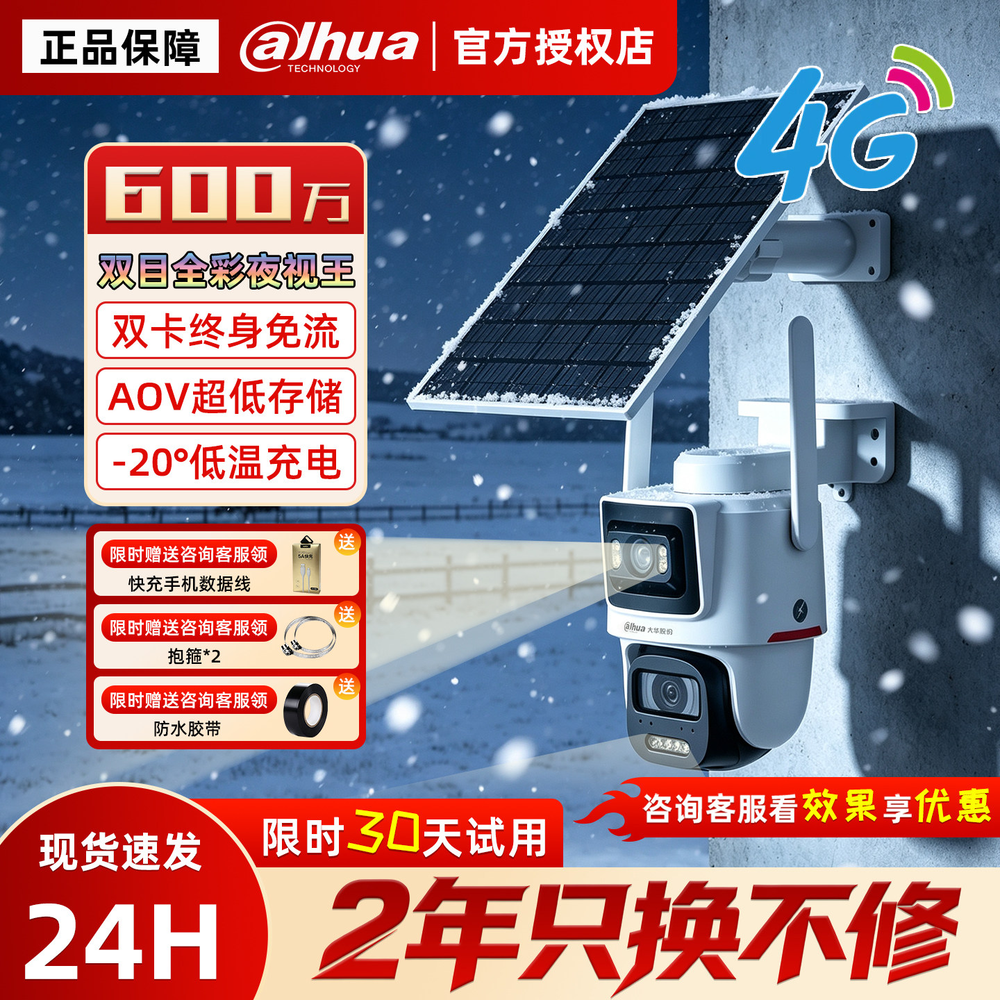 大华双摄夜视王4G摄像头终身流量