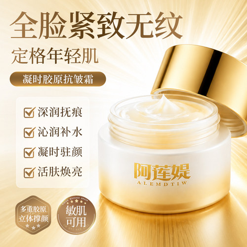 阿莲媞凝时胶原抗皱修护霜深润抚痕沁润补水全脸紧致面霜敏肌可用