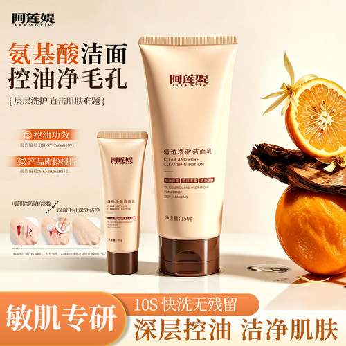 阿莲媞正品氨基酸洗面奶洁面乳控油深层清洁去黑头敏感肌温和卸妆
