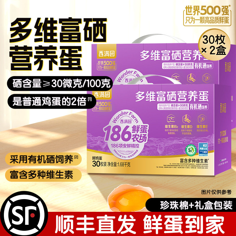 香满园多维富硒鸡蛋60枚鲜鸡蛋礼盒【30枚*2盒特惠组合】