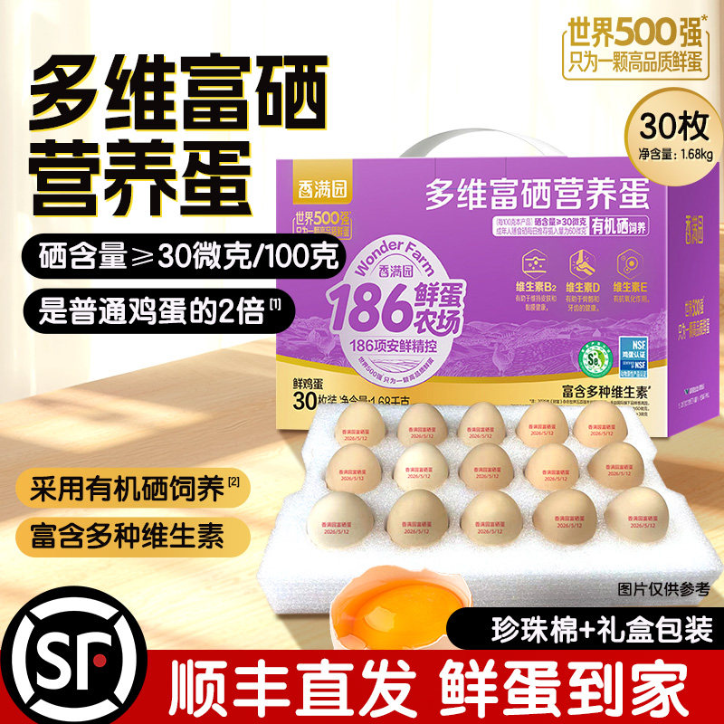 香满园多维富硒营养蛋30枚 24元 - 86线报