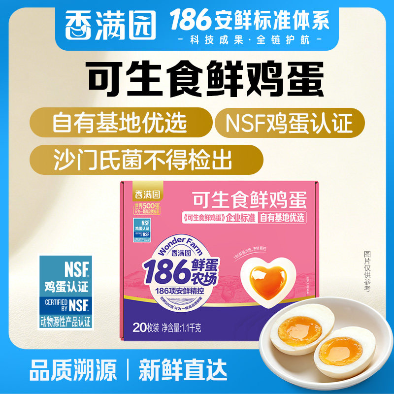 香满园可生食鲜鸡蛋20枚礼盒装