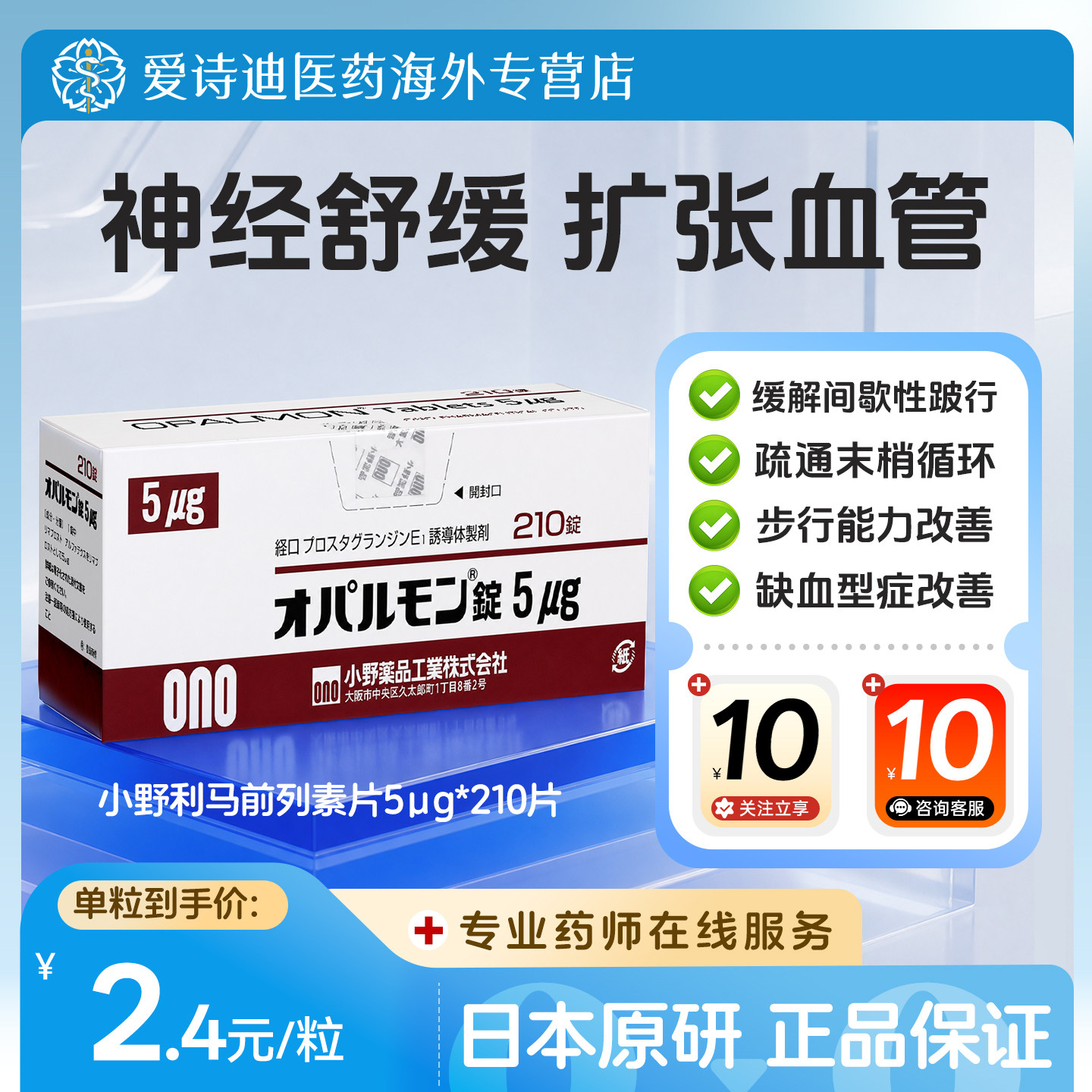 日本原装进口小野药品利马前列素片改善疼痛麻木感 5μg210片