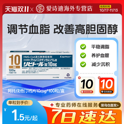 日本原研进口立普妥阿托伐他汀钙片降血脂高胆固醇高血脂用药10mg