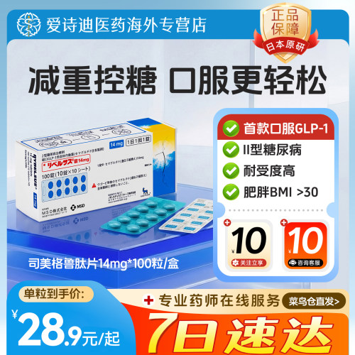 日本进口司美格鲁肽口服片14mg二型糖尿病降糖药减脂减重索马鲁肽