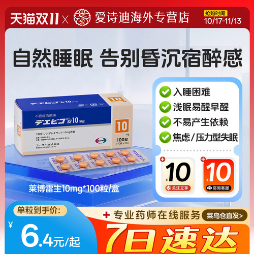 日本莱博雷生Eisai卫材原装进口10mg100片原研失眠片强效快速睡眠