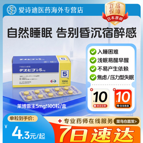 日本进口莱博雷生卫材原研助眠片5mg*100片改善失眠助睡眠诱导剂