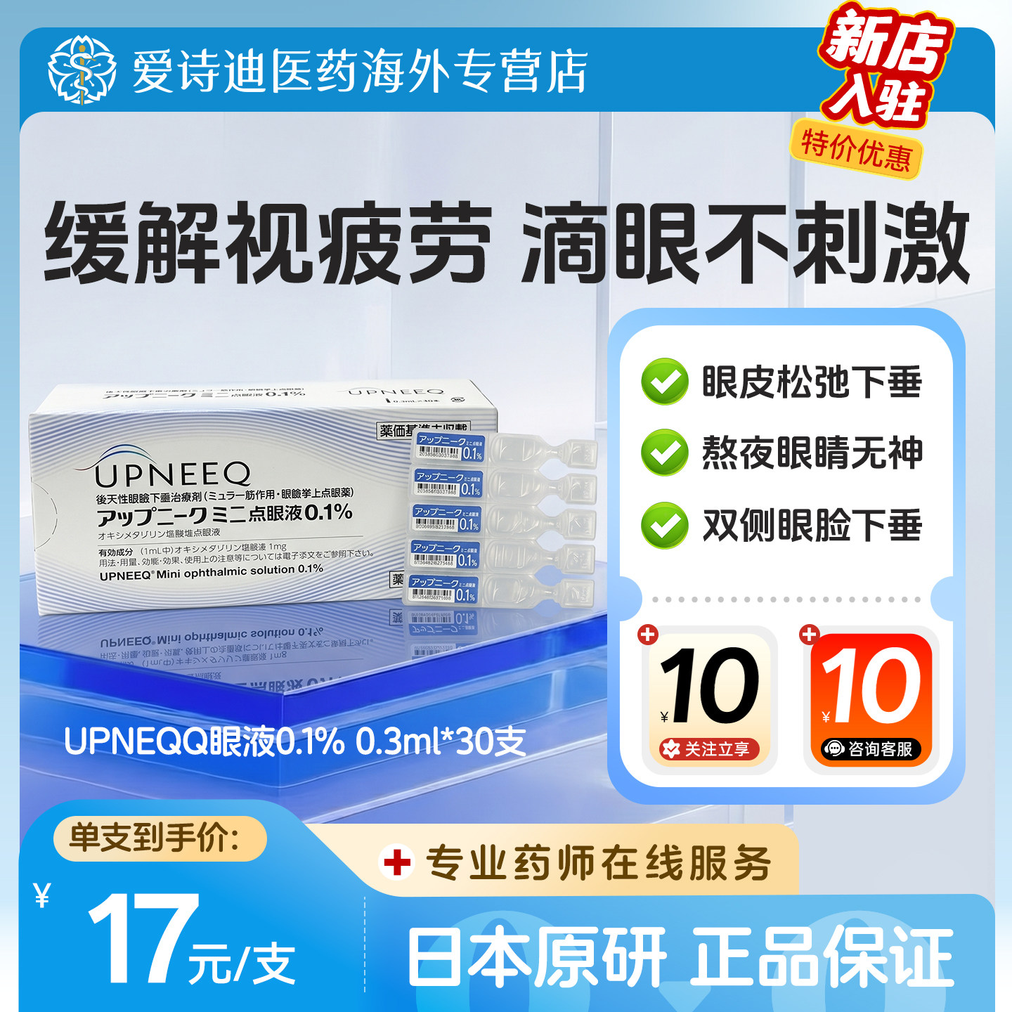 参天 UPNEEQ 迷你滴眼液 后天性上睑下垂专用提眼睑眼药水 30支装