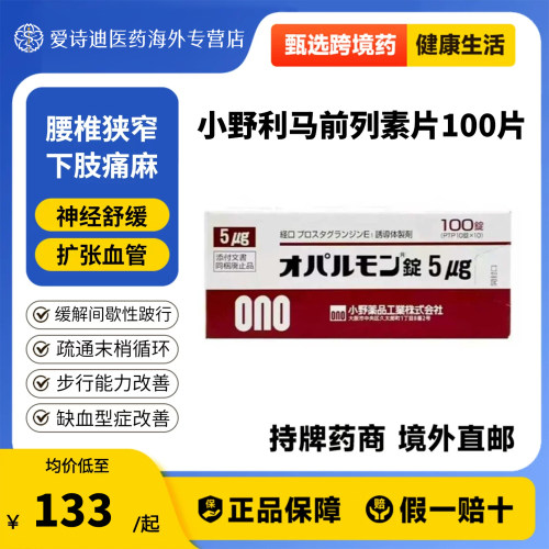 日本进口利马前列素片5μg*100片腰椎管狭窄症缺血型症小野药品