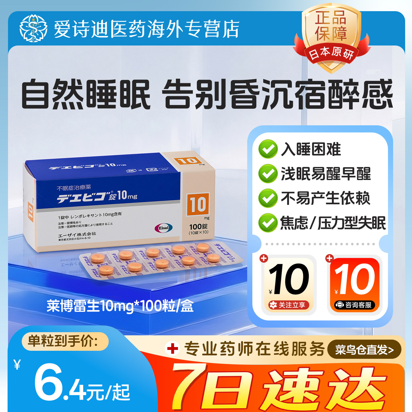 日本莱博雷生Eisai卫材原装进口10mg100片原研失眠片强效快速睡眠