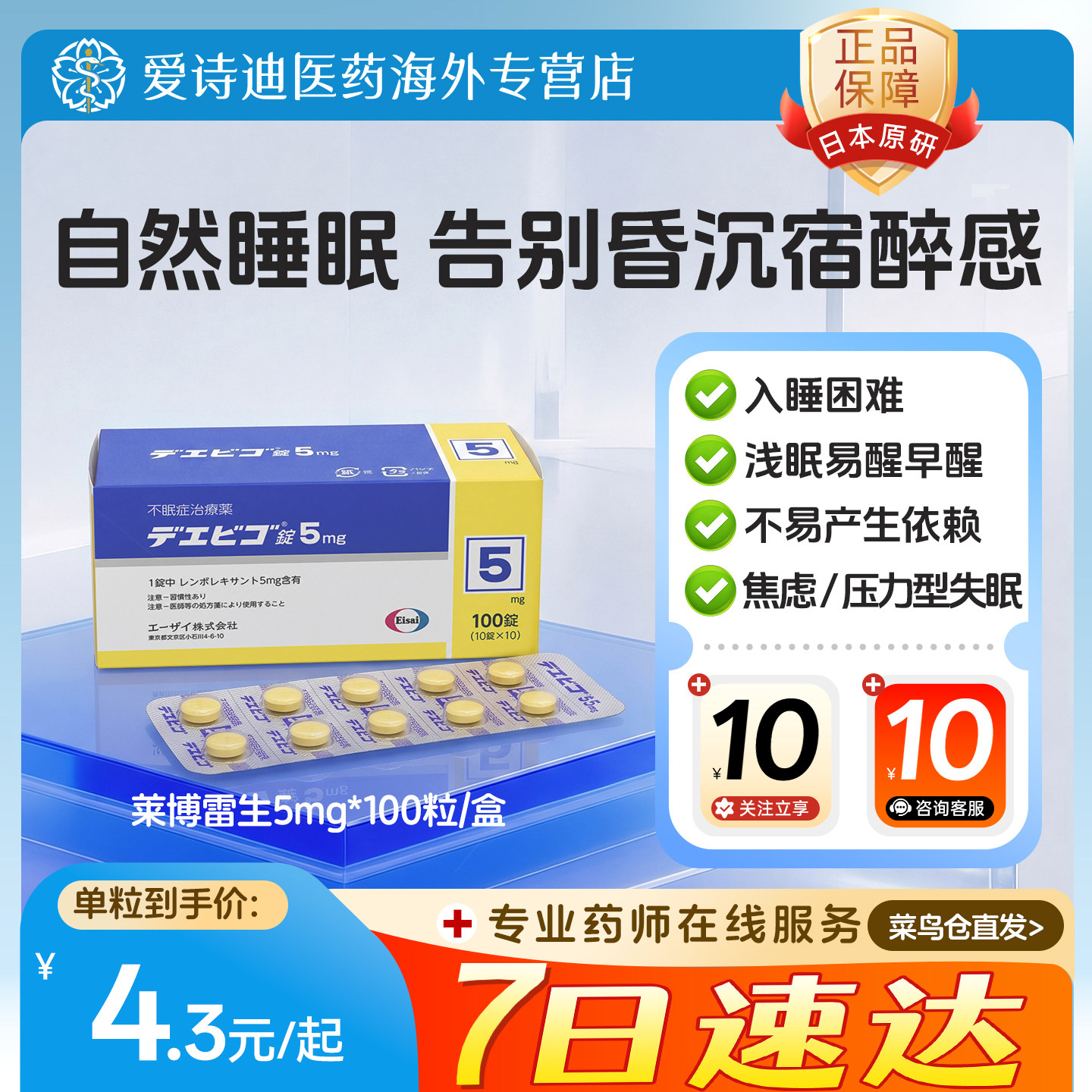 日本进口莱博雷生卫材原研助眠片5mg*100片改善失眠助睡眠诱导剂