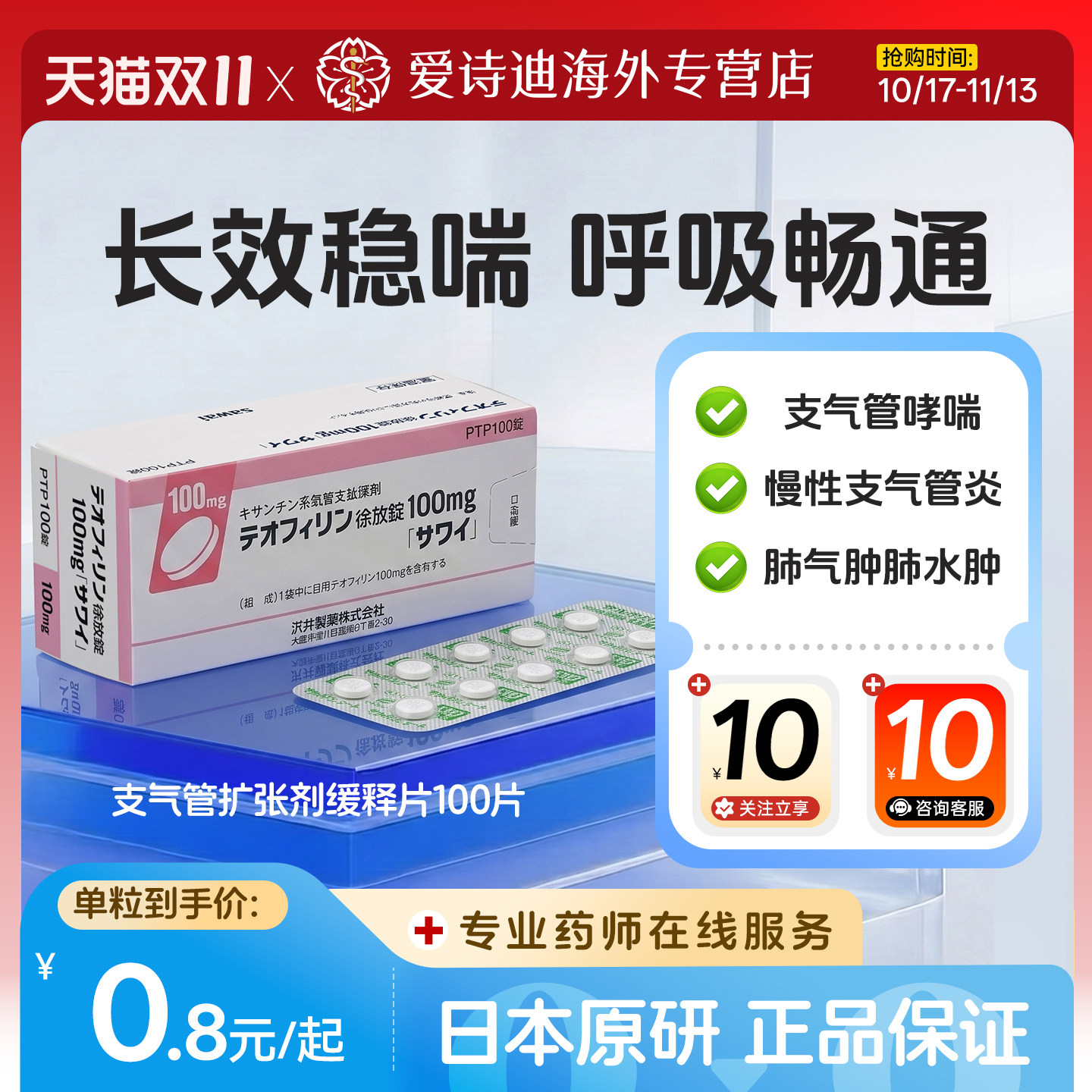 日本原装进口原研[沢井制药]支气管扩张剂100mg*100片
