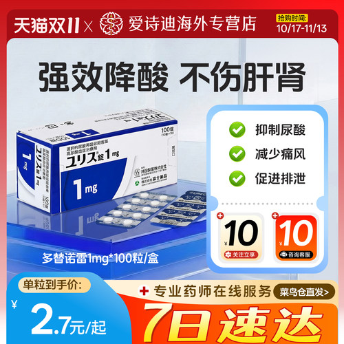 日本原装进口富士制药多替诺雷片1mg正品原研口服痛风药急性止痛