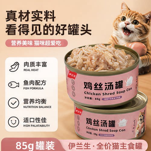 伊兰生猫罐头85g罐装主食罐汤罐