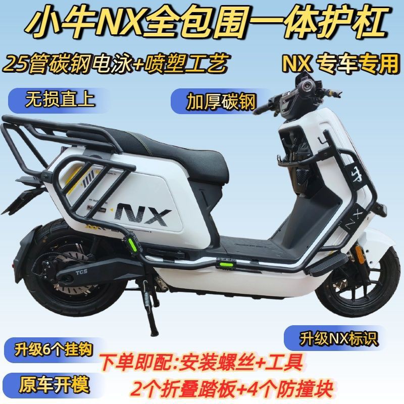 小牛风速版NX全包围加厚碳钢护杠图片