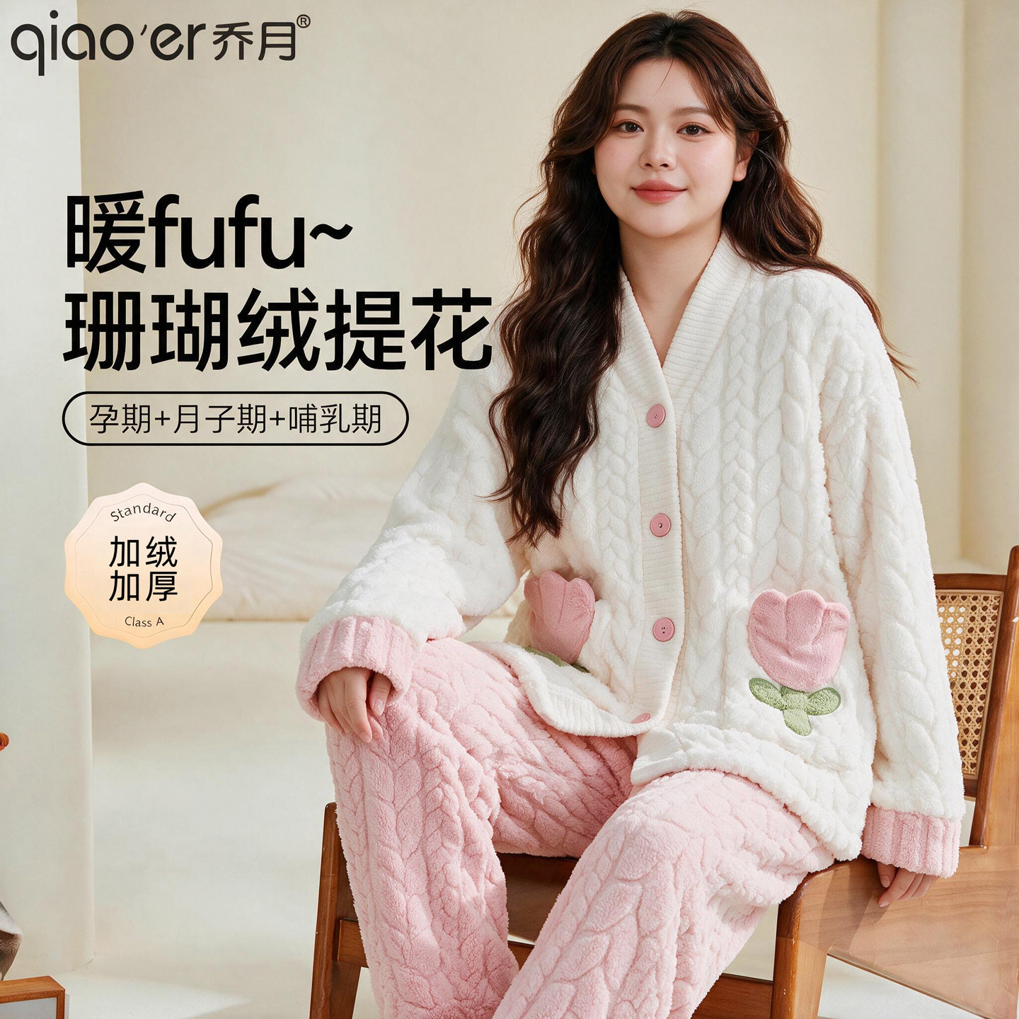 乔月秋冬珊瑚绒加厚哺乳月子服