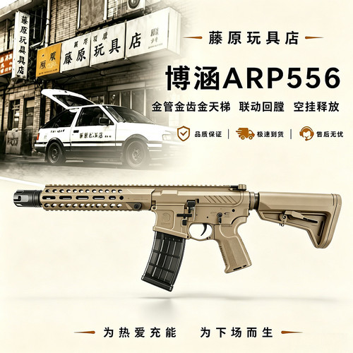新批次博涵ARP556电动连发发射器联动回膛金齿金管金天梯下场
