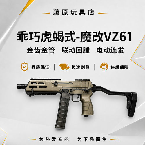 最新批次乖巧虎蝎式魔改VZ61金齿金管联动回膛下场户外男生礼物