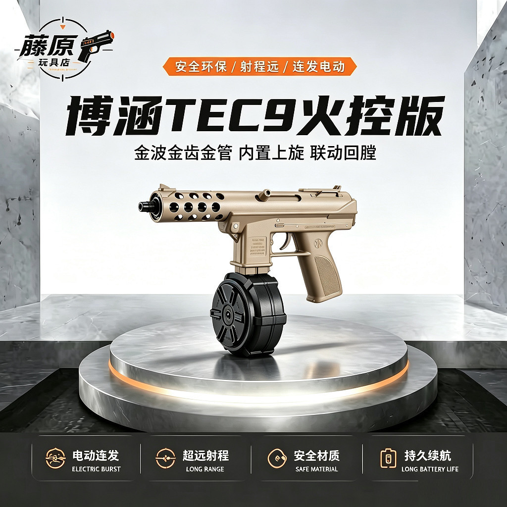 博涵TEC9火控电动连发冲锋玩具枪男孩cs金波成人三角洲发射器模型图片