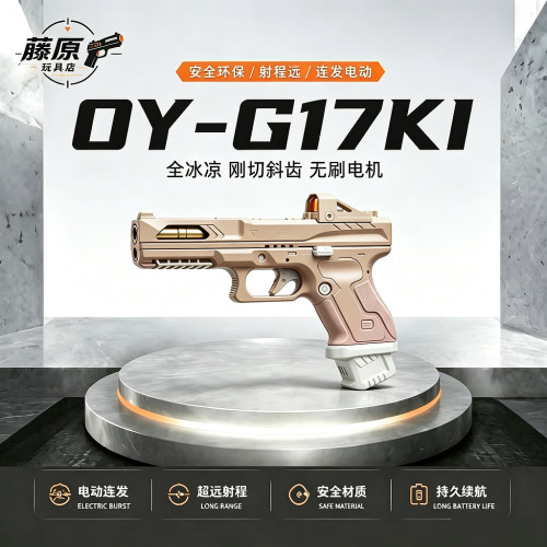 OYG17KI格洛克电动连发无刷电机全行程电手发射器wargame模型玩具