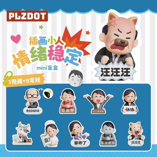 正版PLZDOT插画小人情绪稳定mini系列盲盒潮玩具搞笑公仔摆件礼物