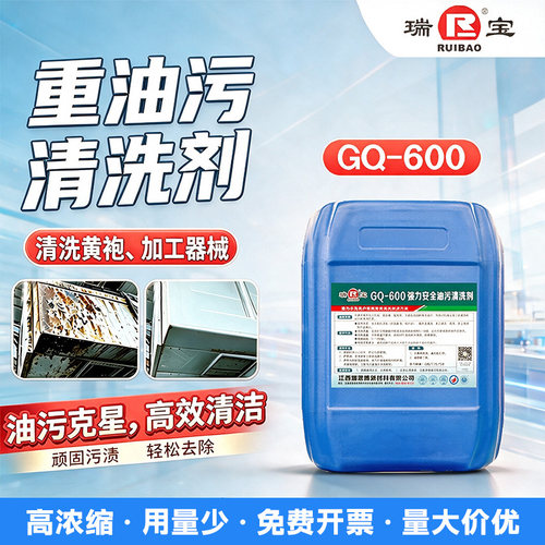 瑞宝GQ600工业机床去重油污清洗剂机械设备油垢油渍强力去污神器
