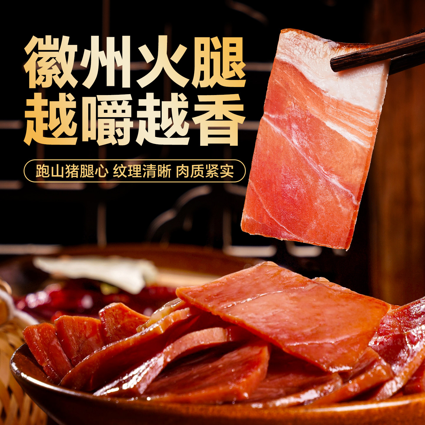 益献仁徽州火腿芯400g黄山土特产农家腊味正宗土猪肉手工腌制