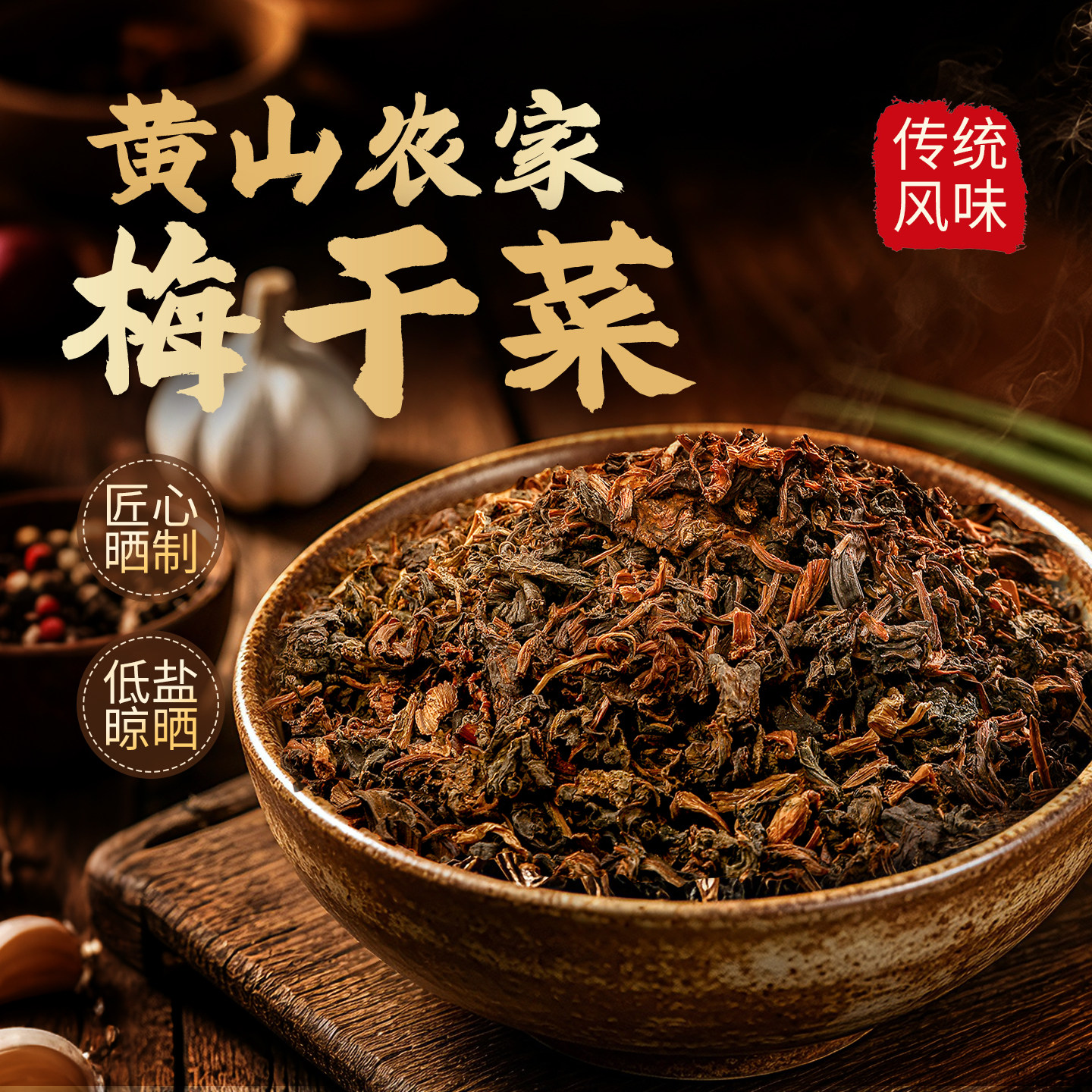 益献仁安徽黄山梅干菜300g农家无沙干货徽州特产梅菜扣肉烧饼专用