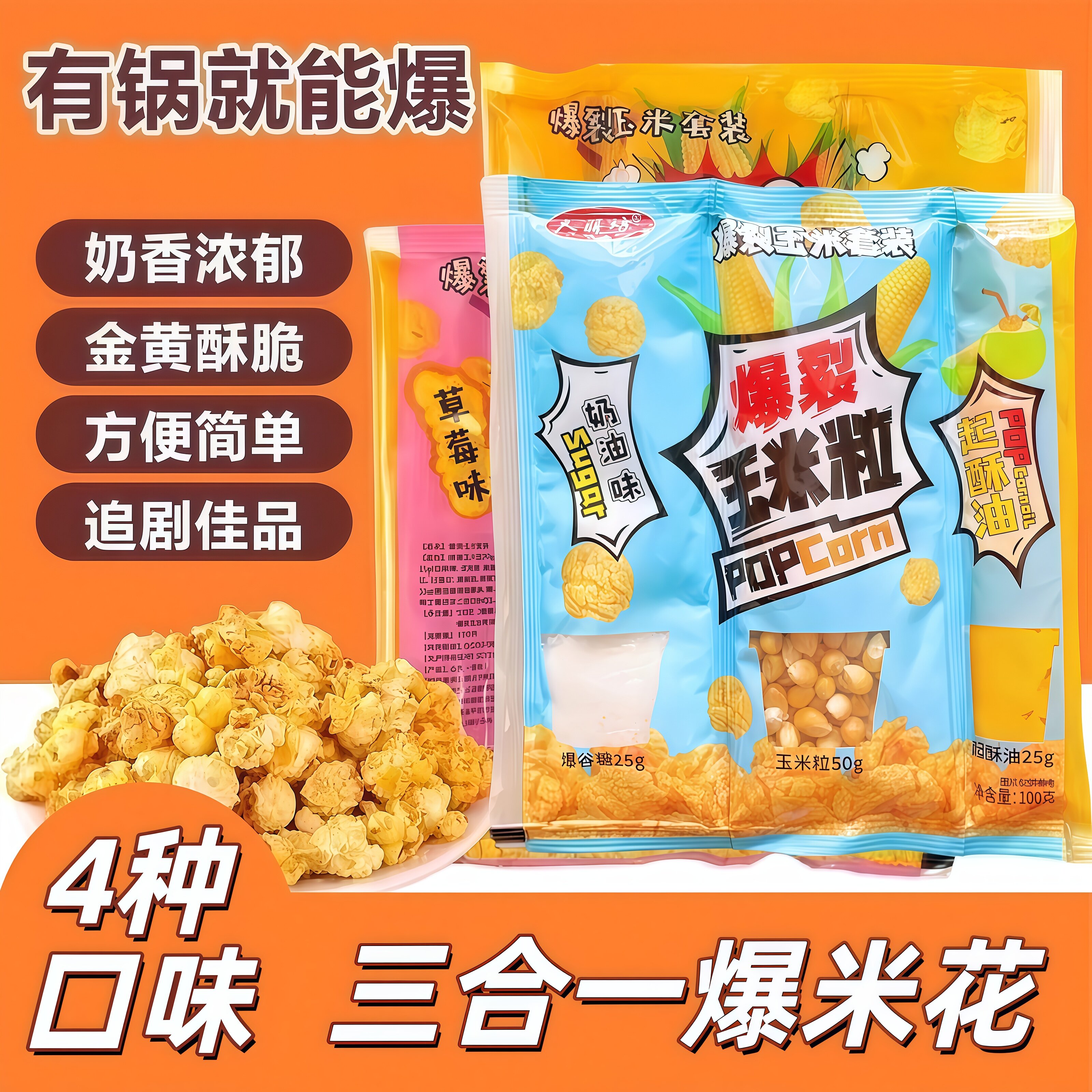 爆米花三合一玉米粒奶油焦糖味自制球形爆米花原料多口味网红零食