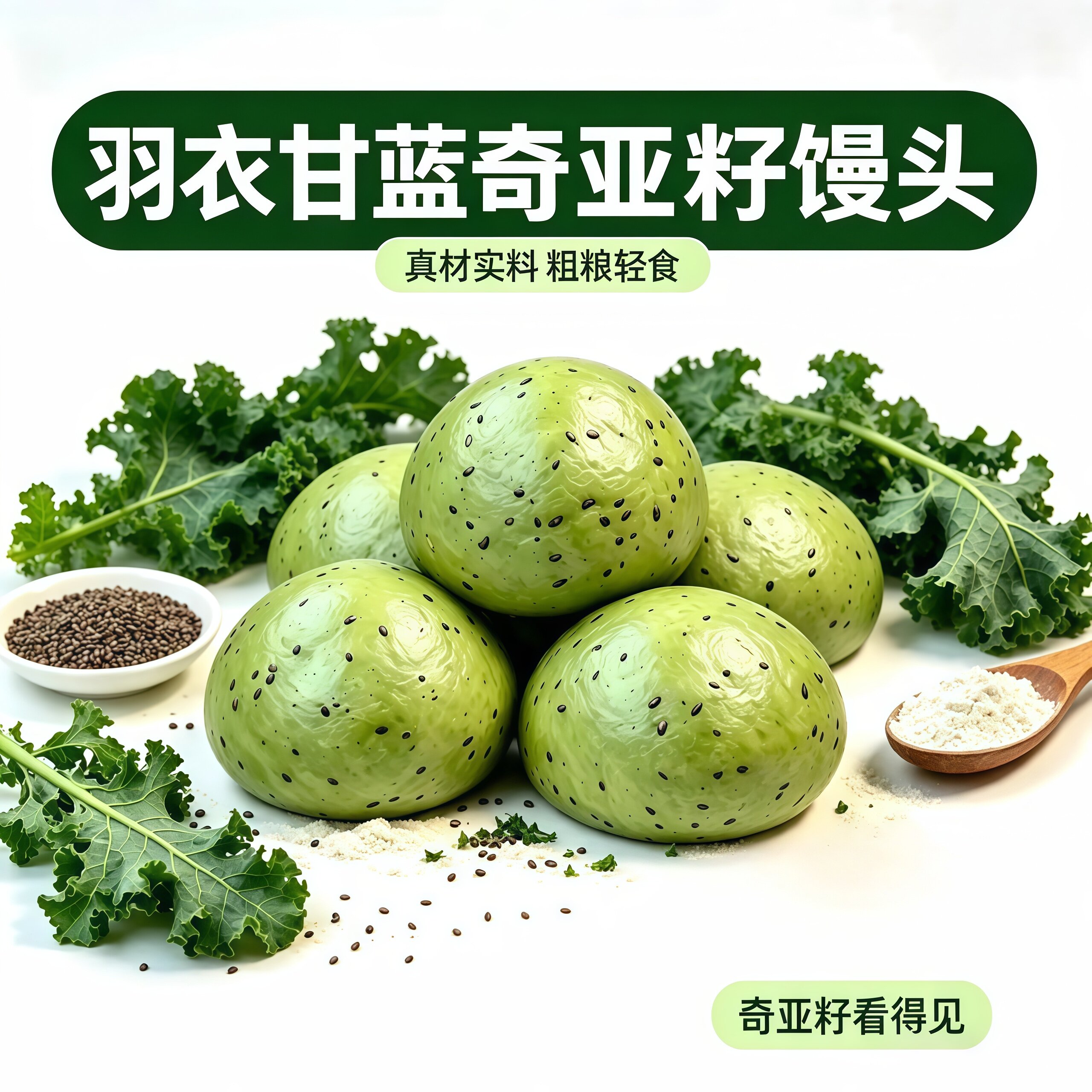 羽衣甘蓝奇亚籽全麦馒头代餐早餐
