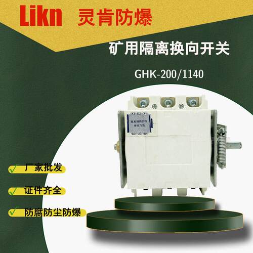 矿用立式卧式防爆开关GHK-200/1140隔离换向开关 工厂价