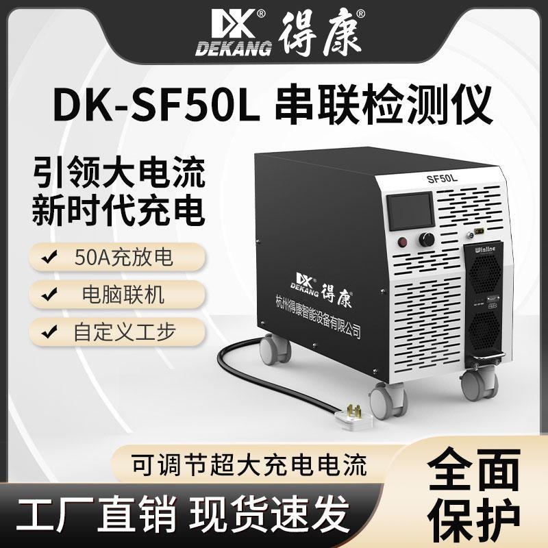 得康充放电一体机50A电池模组锂电池铅酸蓄电池检测仪测容量SF50L