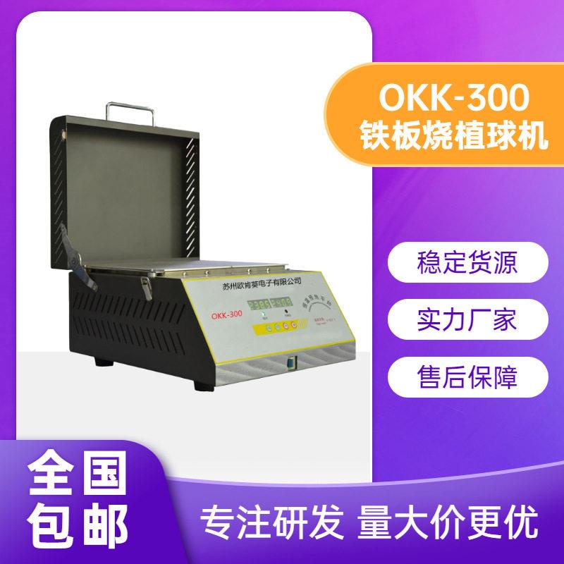 欧肯葵铁板烧BGA植球台 融锡台 恒温加热台 OKK-300 数显预热焊台