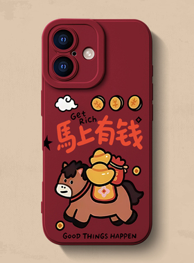 馬上有钱iPhone17手机壳苹果16pro max2026马年15创意12女11新款xr保护14套mini男13红色xs个性se简约7/8plus