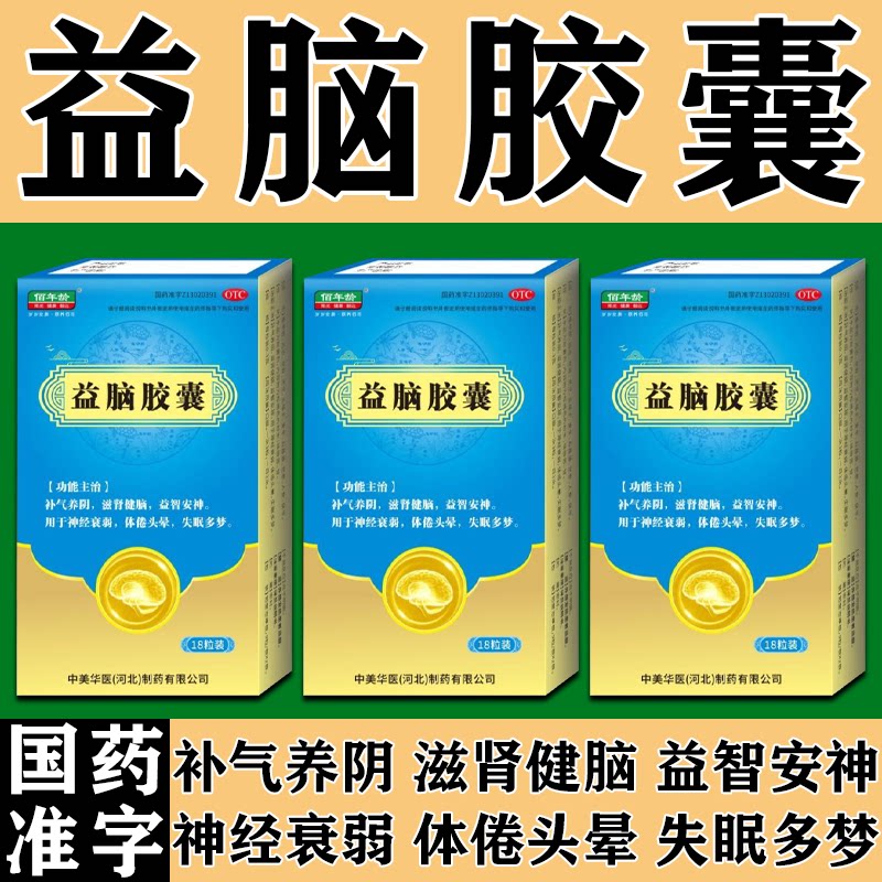 益脑胶囊补气养阴滋肾健脑益智安神神经衰弱体倦头晕失眠多梦