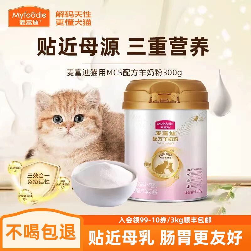 麦富迪羊奶粉猫咪专用母源营养幼猫孕猫老年猫宠物营养配方奶粉