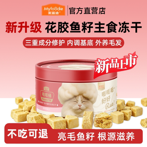 麦富迪冻干桶花胶鱼籽美毛