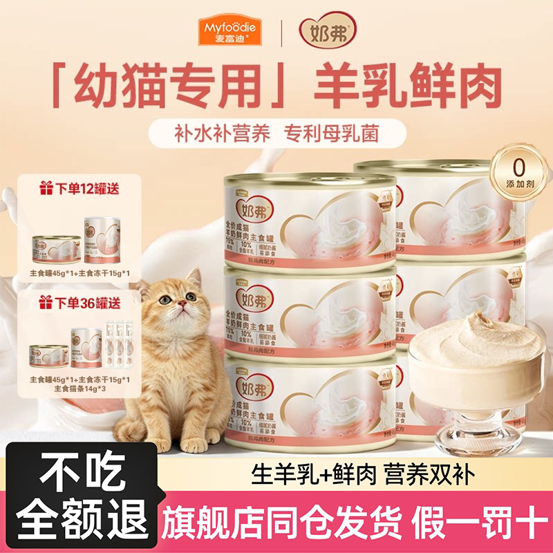 麦富迪奶弗羊奶主食罐营养湿粮图片