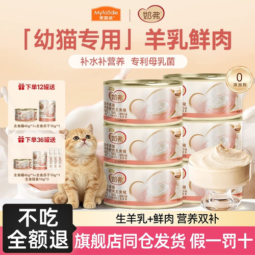 麦富迪奶弗羊奶主食罐营养湿粮