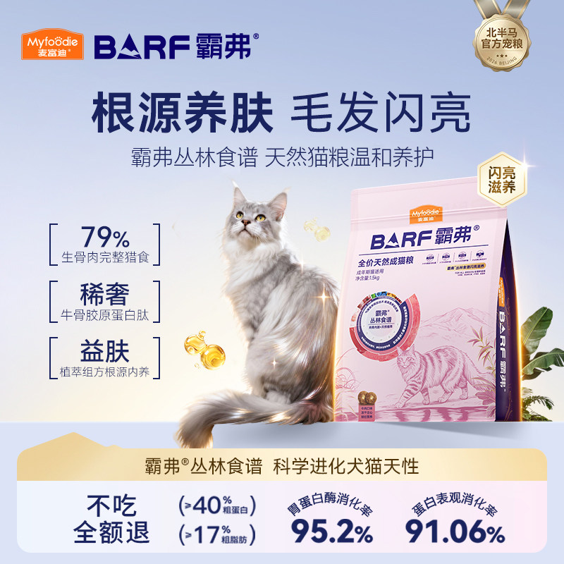 麦富迪霸弗BARF闪亮滋养天然粮猫粮生骨肉美毛亮毛呵护皮毛猫主粮