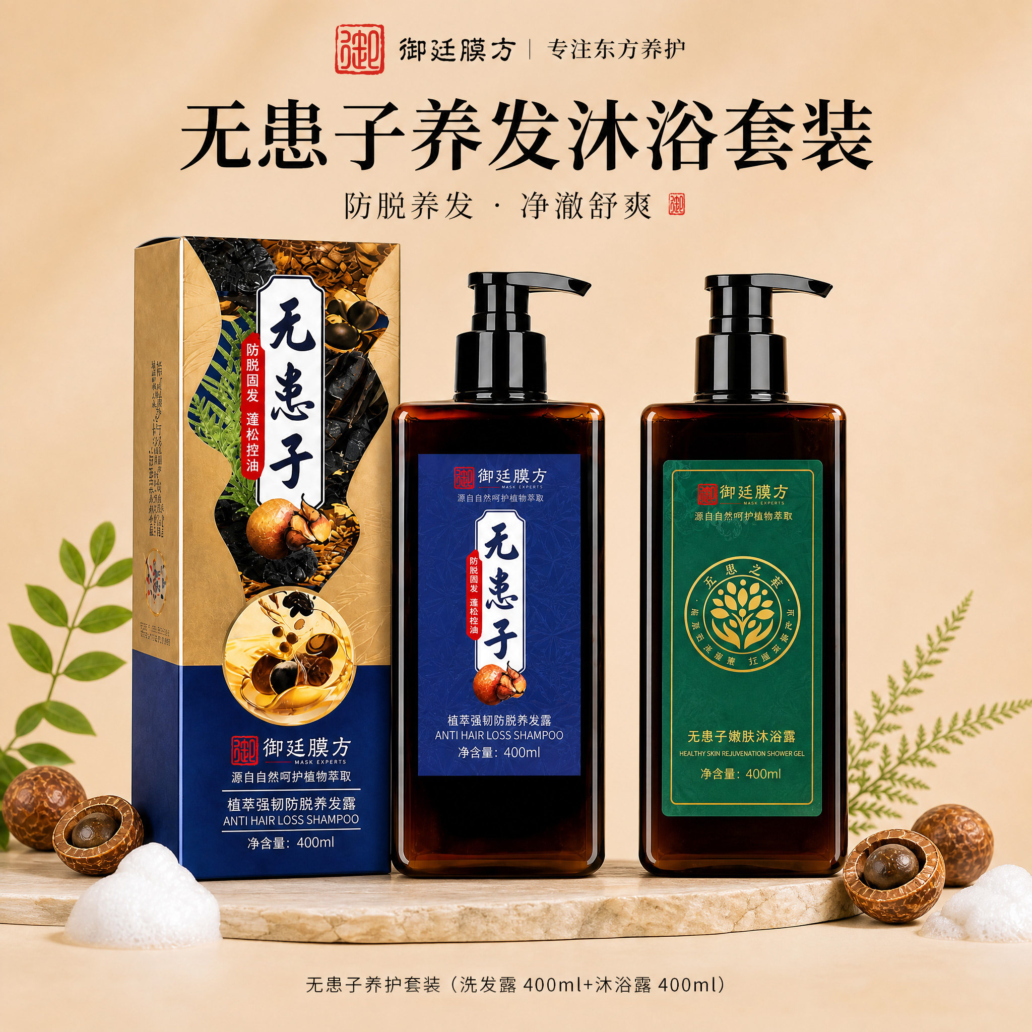 御廷膜方洗发水沐浴露套装防脱发洗发水