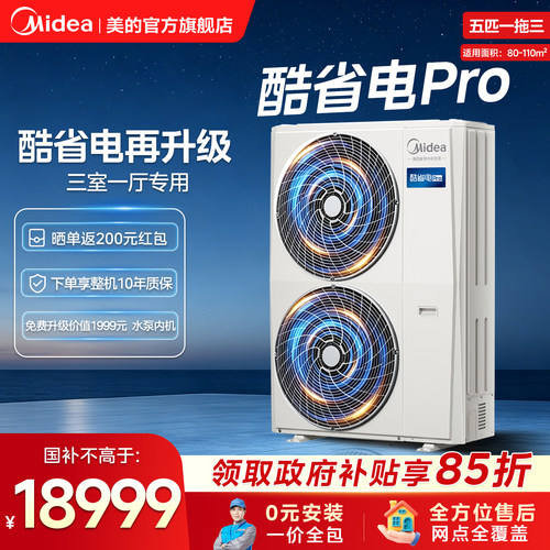 美的中央空调新品酷省电Pro一拖三家用多联机省电一级能效官方