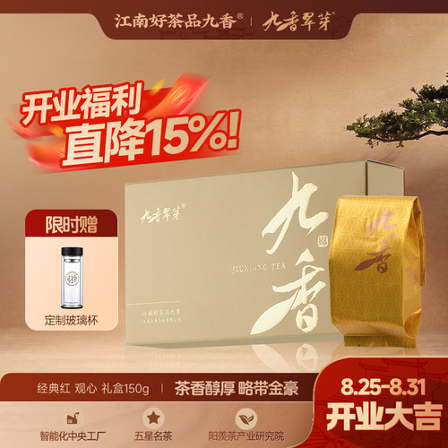 九香经典红观心高档茶叶自饮