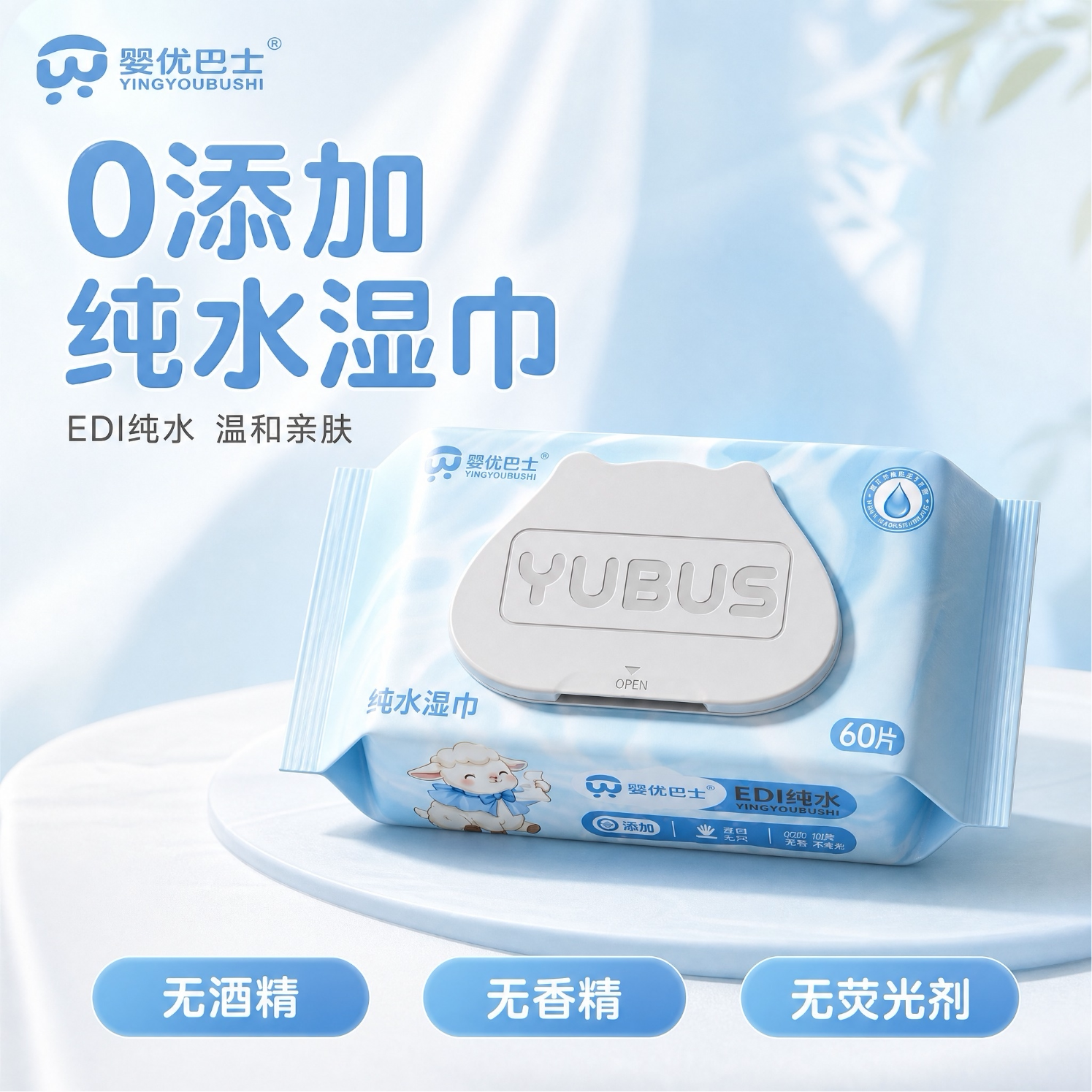 婴优巴士纯水湿巾60抽家庭装0添加无酒精婴儿手口专用清洁湿纸巾
