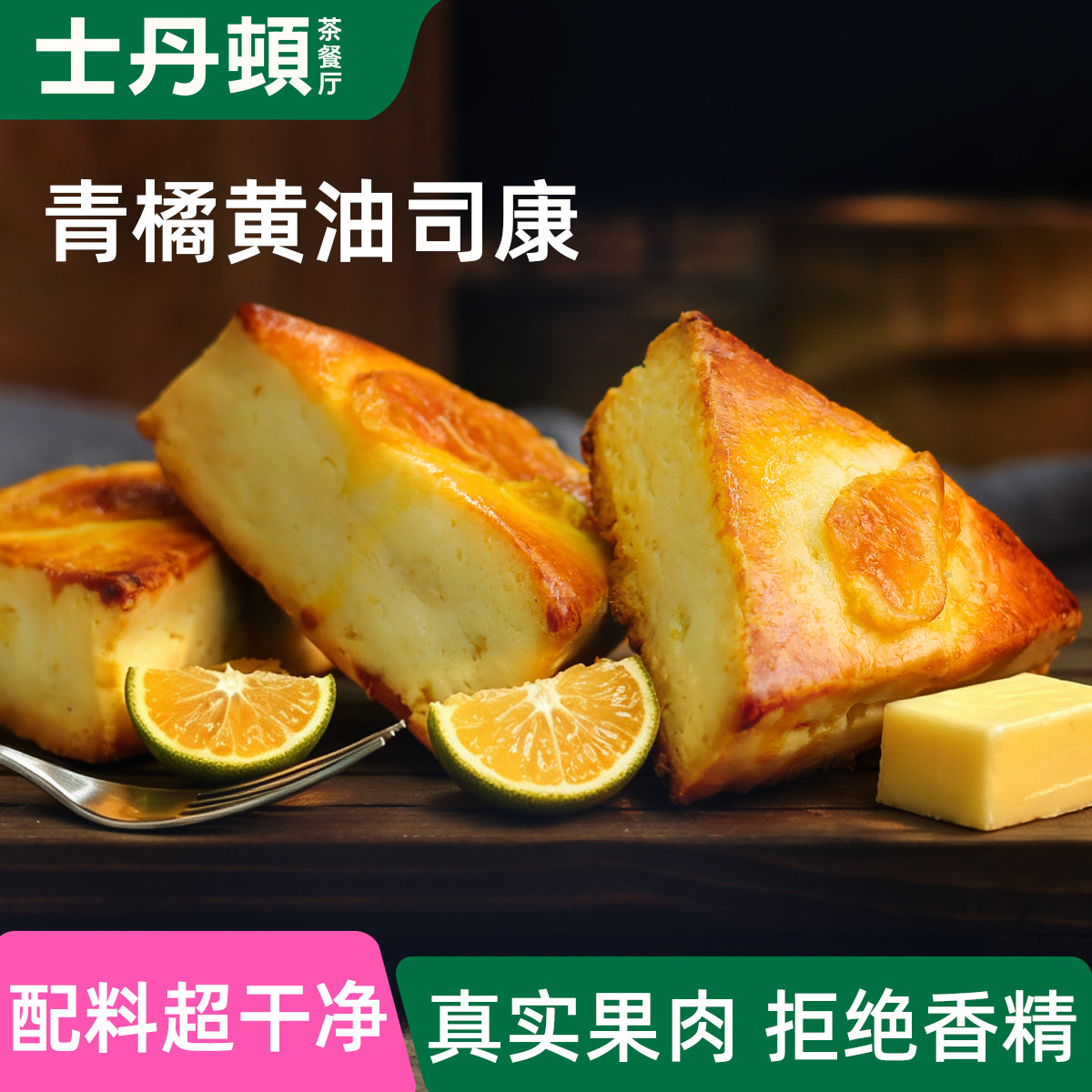 士丹顿青橘奶香黄油司康