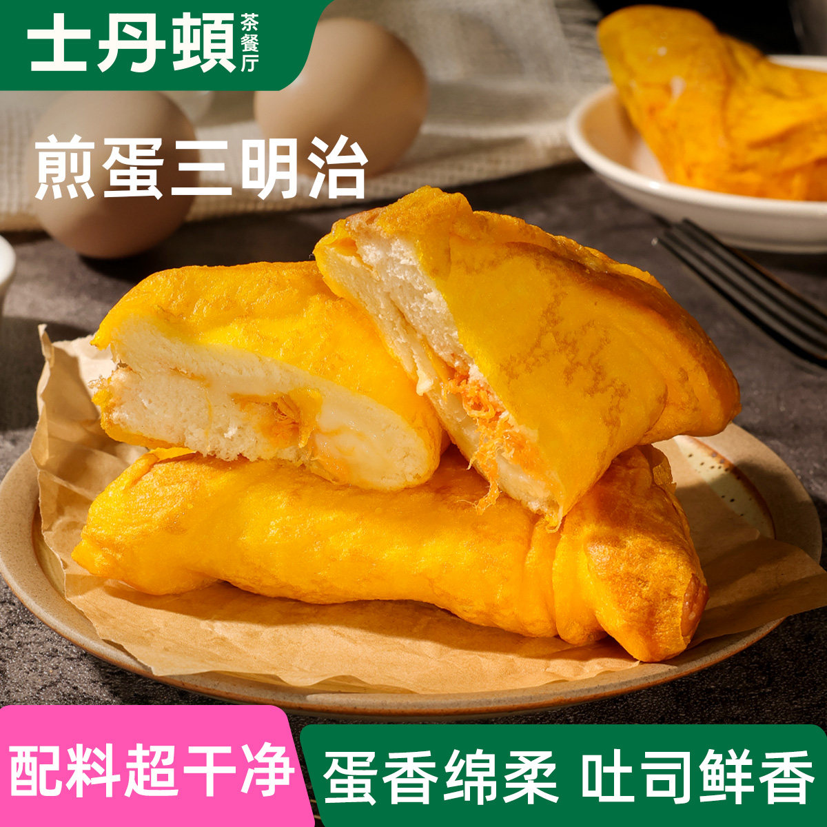 士丹顿煎蛋夹心鲜香肉松三明治
